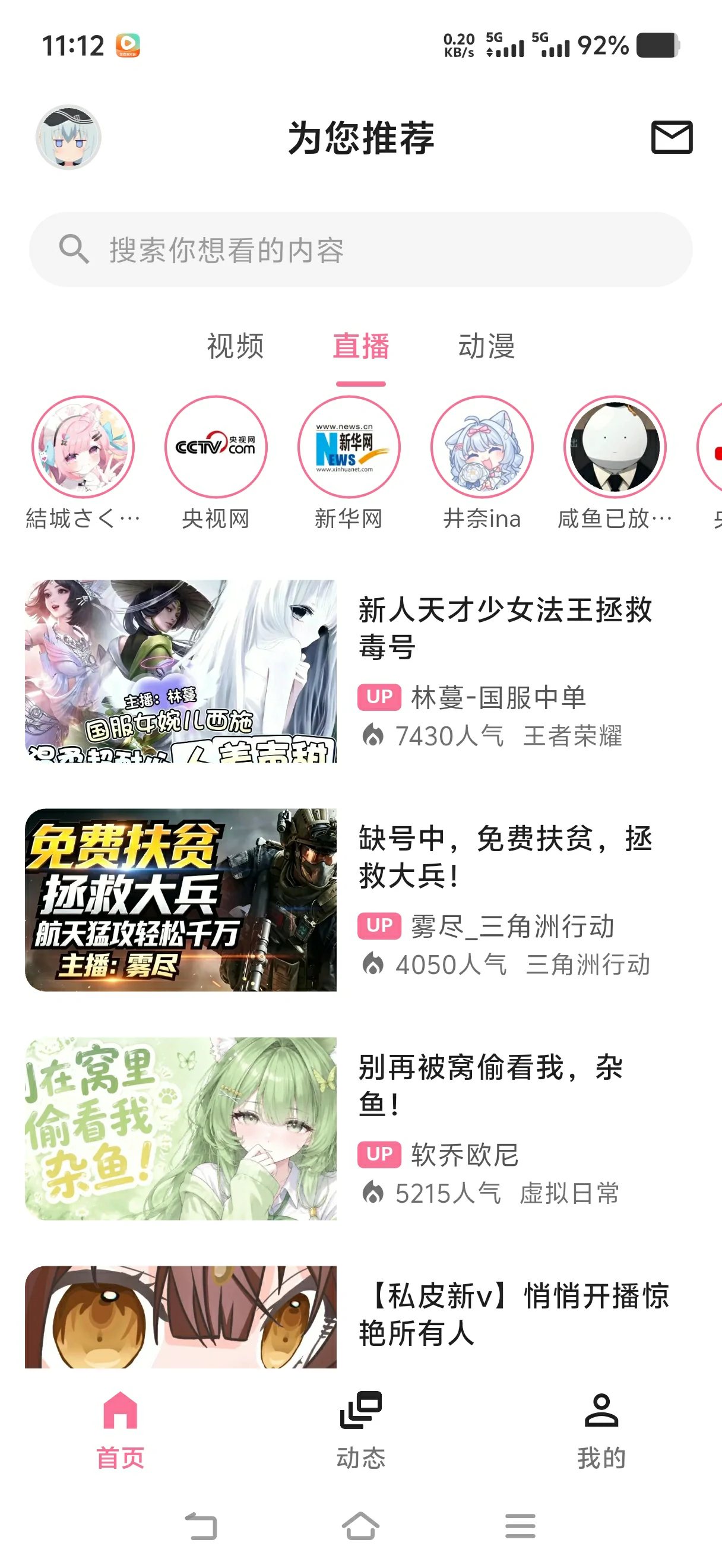 轻哔哩直播推荐列表